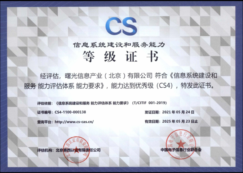 又獲權威認證！曙光信息系統建設和服務能力評估CS4級